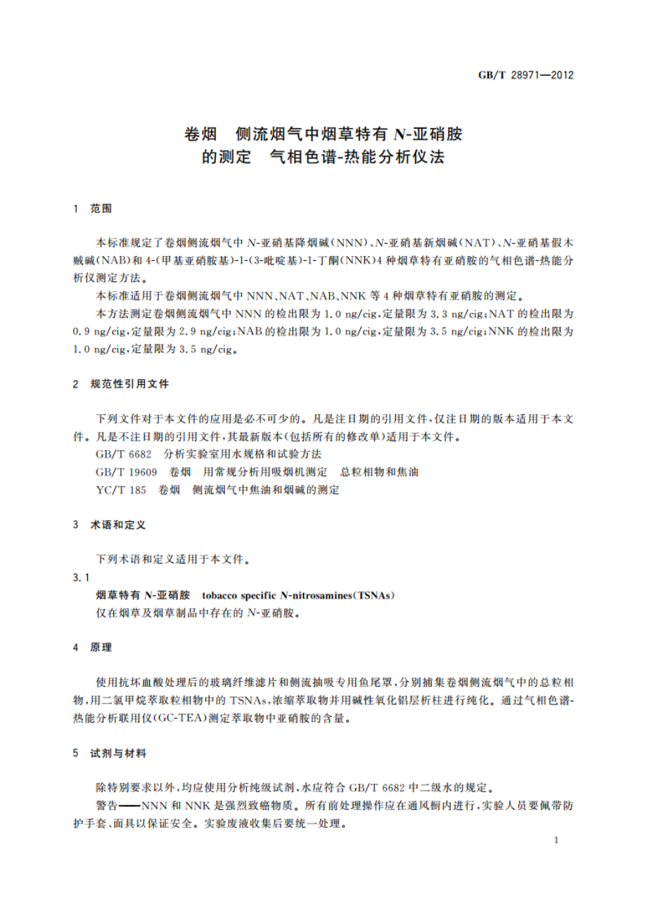 卷烟 侧流烟气中烟草特有N-亚硝胺的测定 气相色谱-热能分析仪法 GBT 28971-2012.pdf_第3页