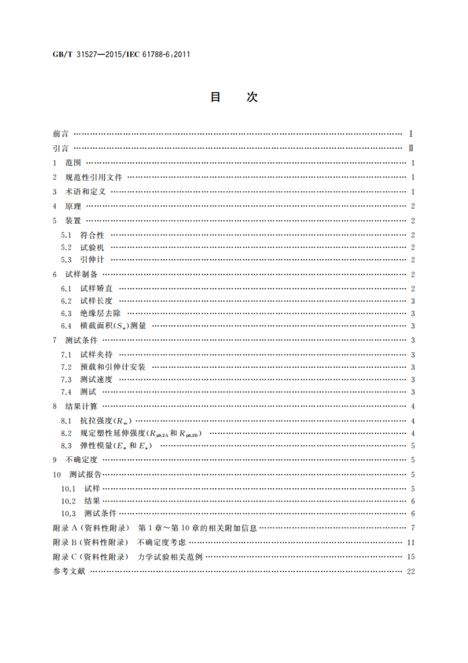 力学性能测量 NbTiCu复合超导线室温拉伸试验方法 GBT 31527-2015.pdf_第2页