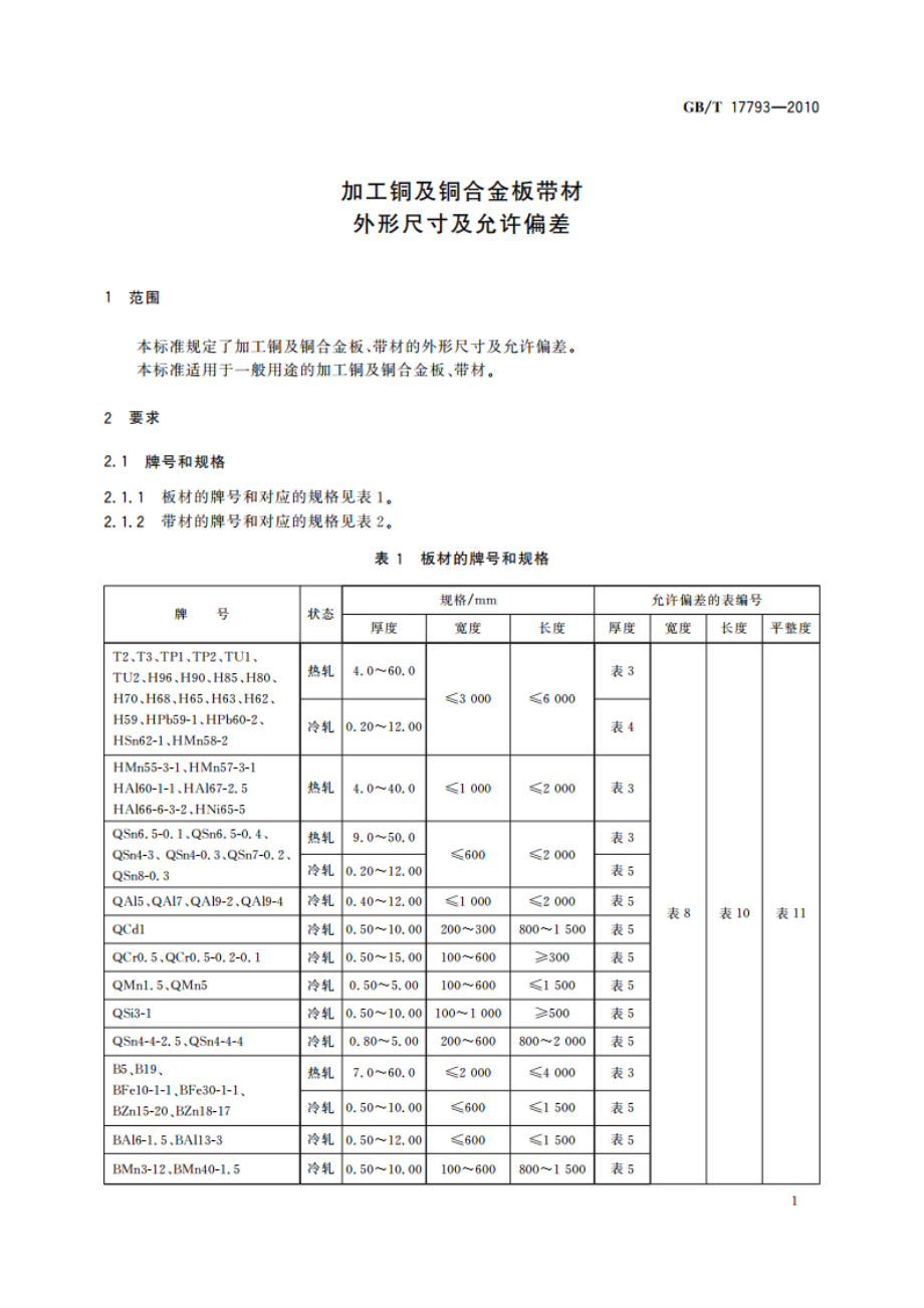 加工铜及铜合金板带材 外形尺寸及允许偏差 GBT 17793-2010.pdf_第3页