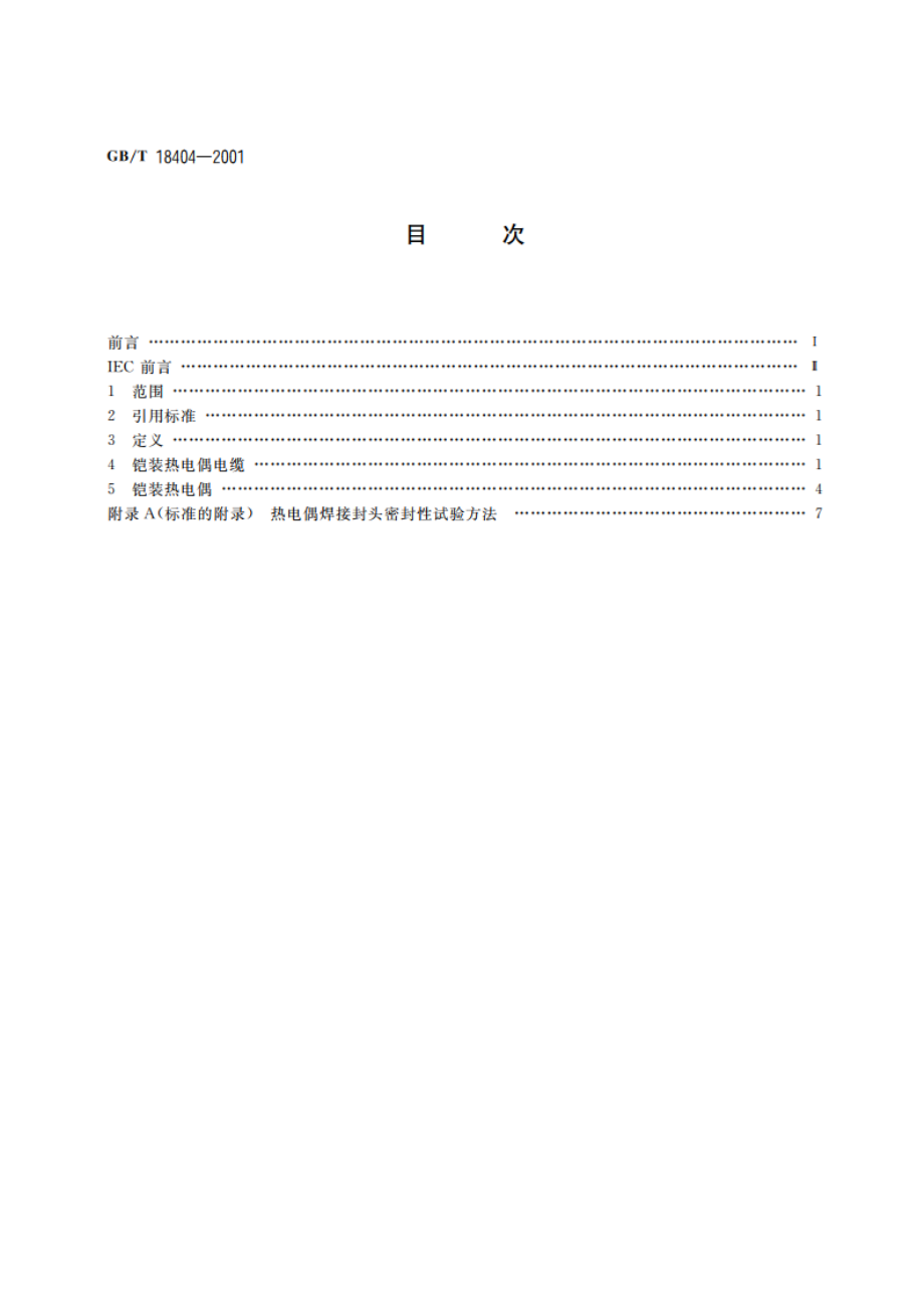 铠装热电偶电缆及铠装热电偶 GBT 18404-2001.pdf_第2页