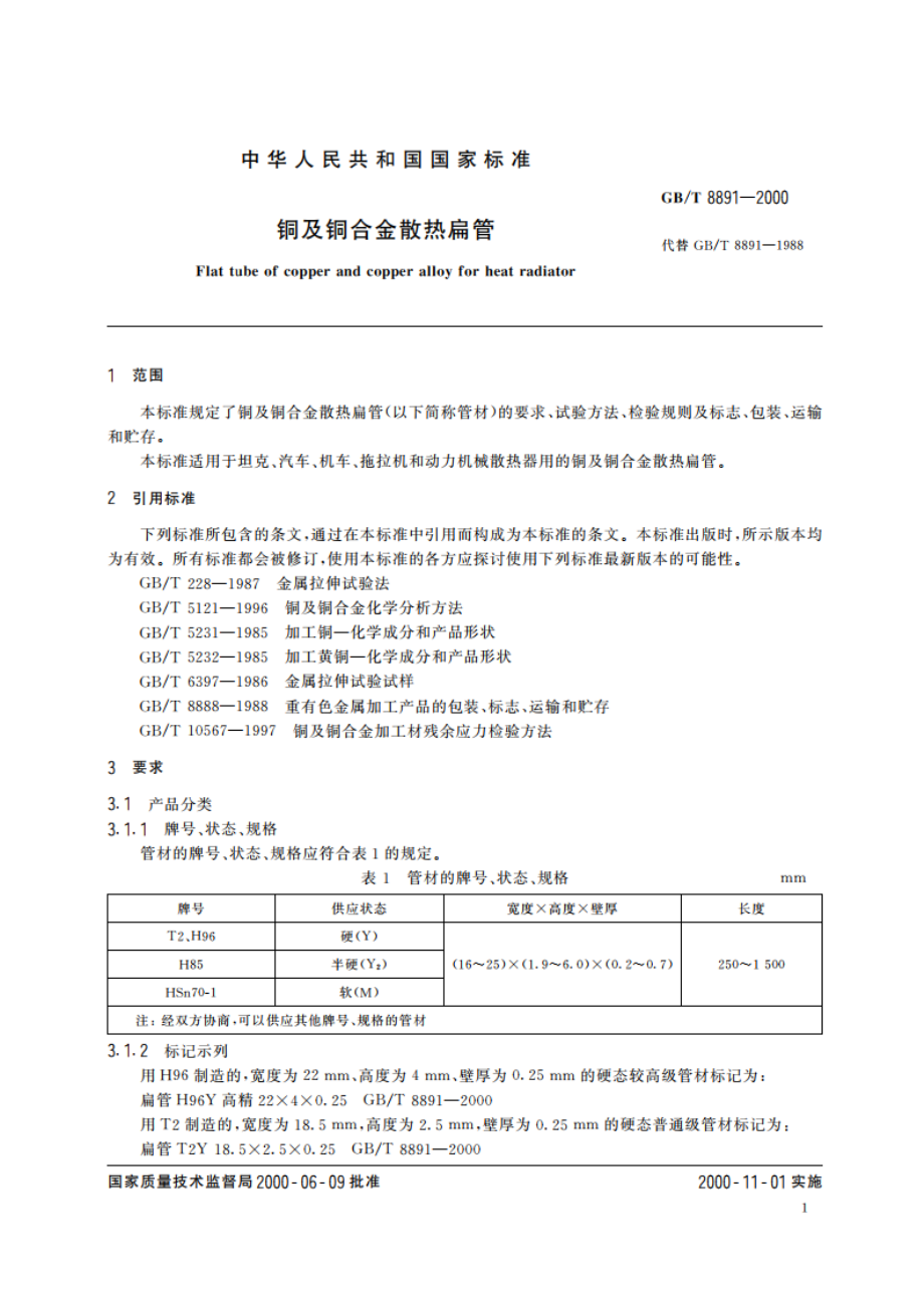 铜及铜合金散热扁管 GBT 8891-2000.pdf_第3页