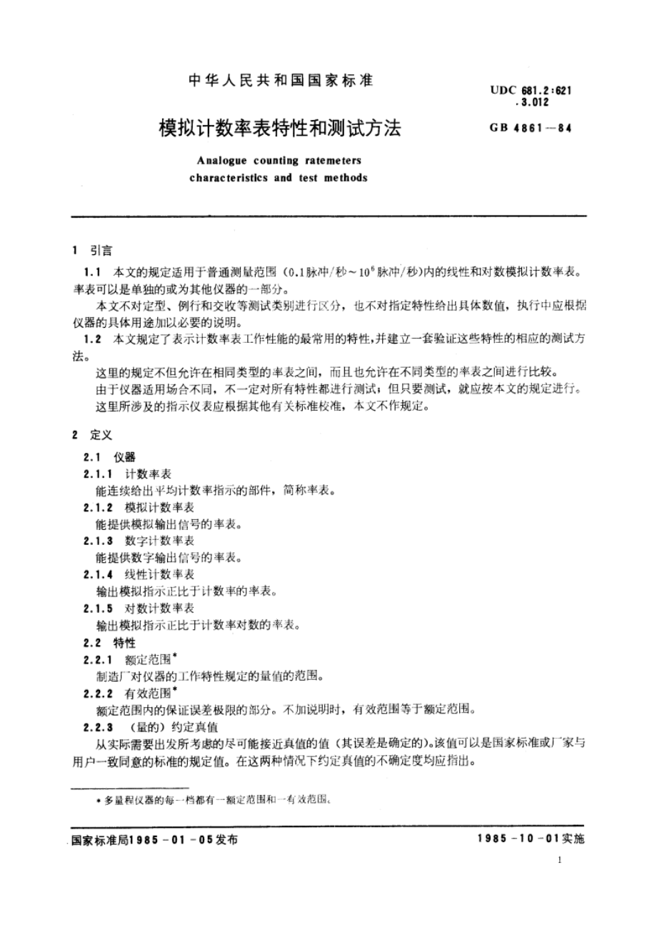 模拟计数率表特性和测试方法 GBT 4861-1984.pdf_第2页