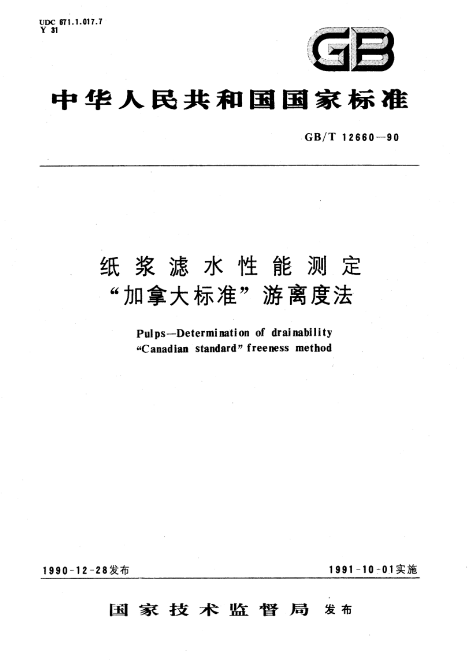 纸浆滤水性能测定 “加拿大标准”游离度法 GBT 12660-1990.pdf_第1页