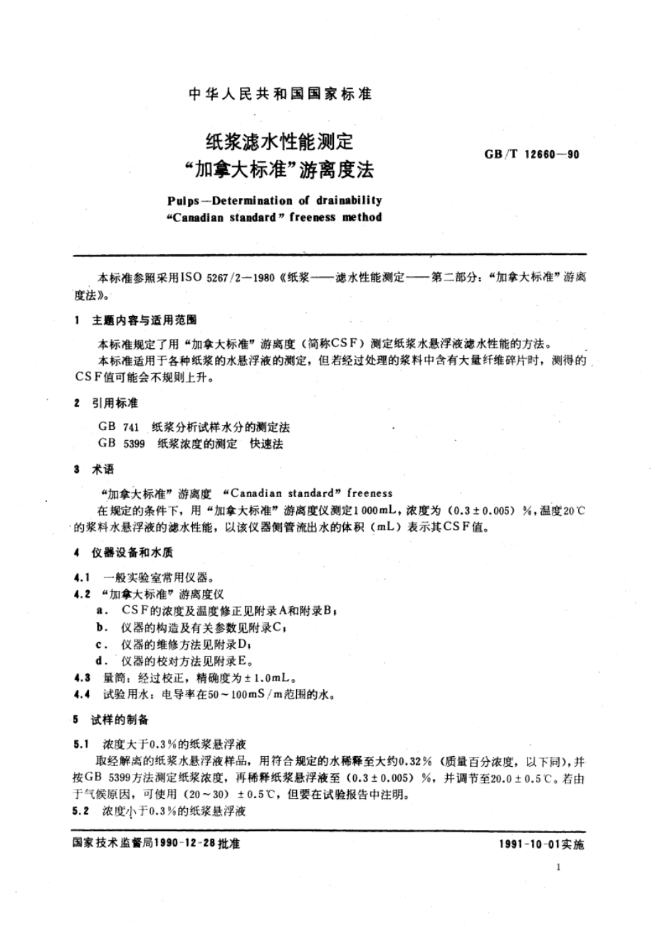 纸浆滤水性能测定 “加拿大标准”游离度法 GBT 12660-1990.pdf_第3页