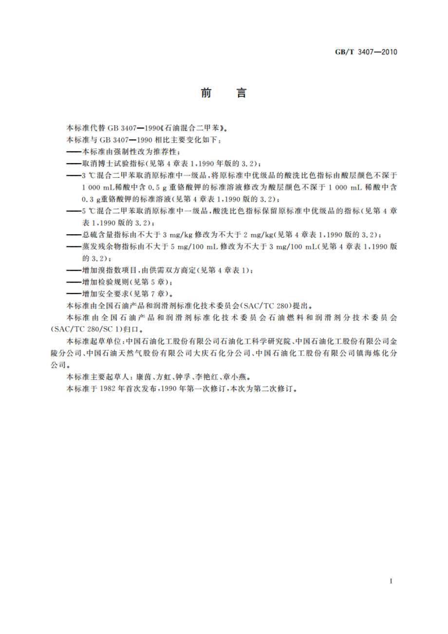 石油混合二甲苯 GBT 3407-2010.pdf_第3页