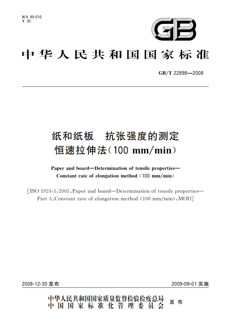 纸和纸板 抗张强度的测定 恒速拉伸法(100 mmmin) GBT 22898-2008.pdf_第1页