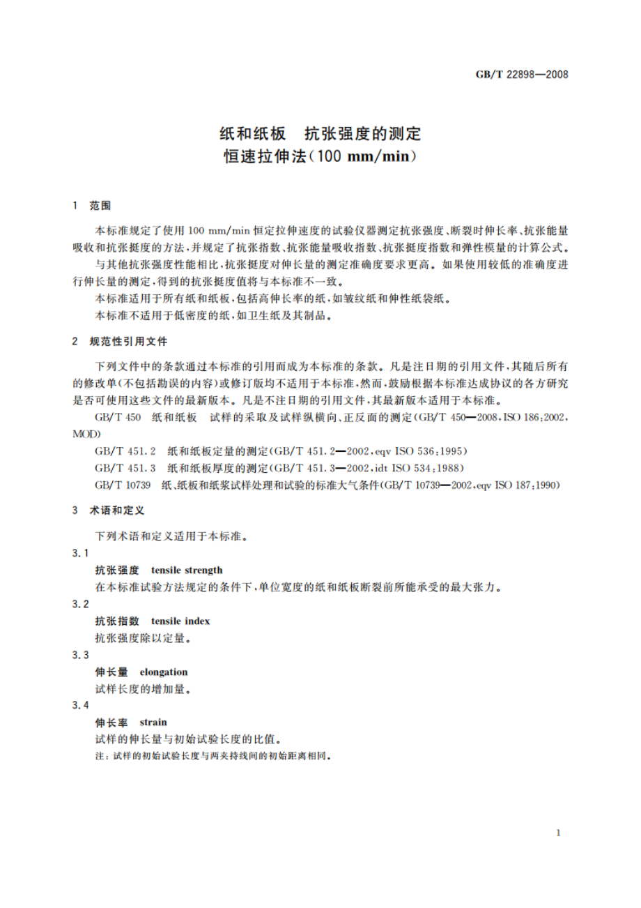 纸和纸板 抗张强度的测定 恒速拉伸法(100 mmmin) GBT 22898-2008.pdf_第3页