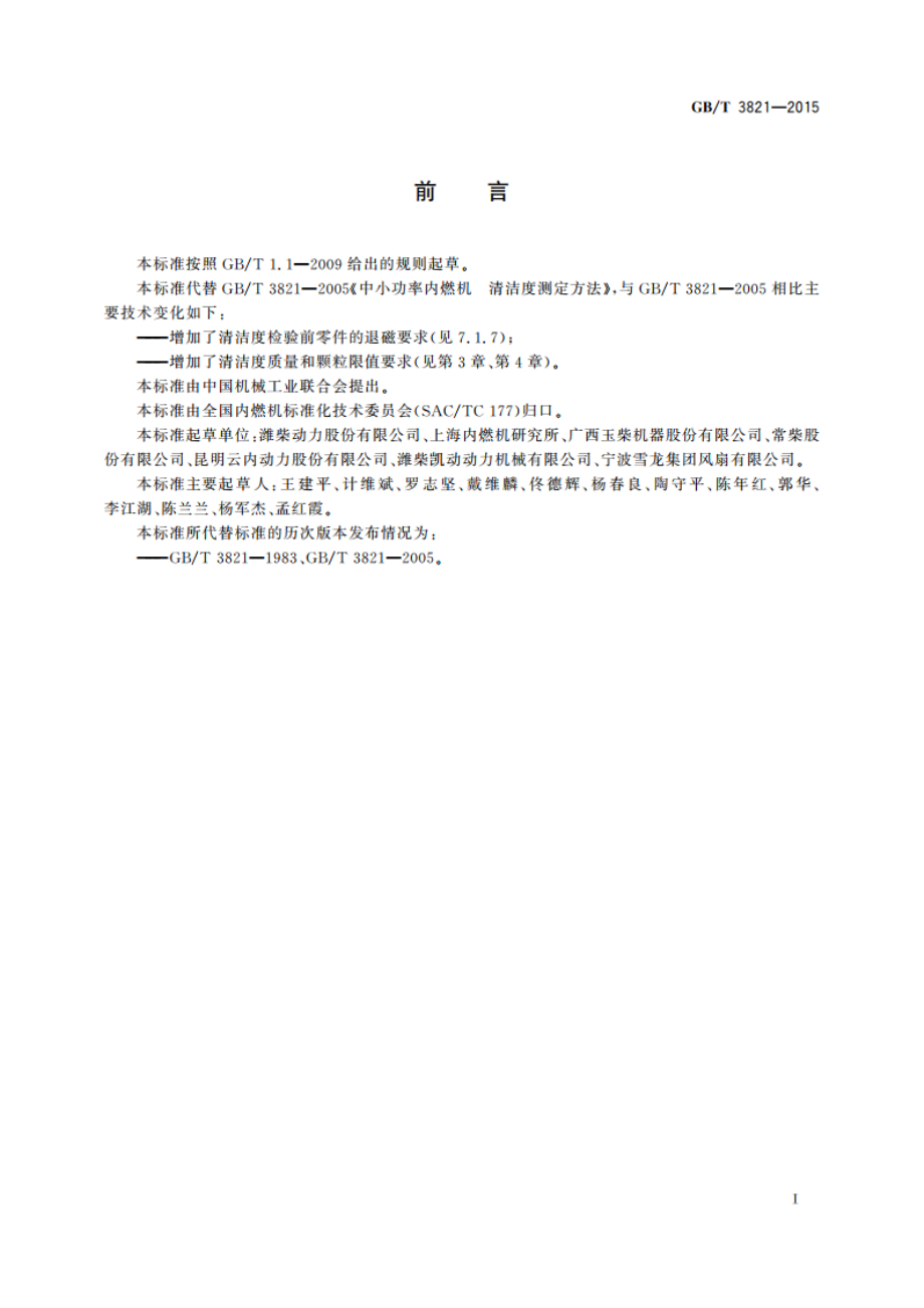 中小功率内燃机 清洁度限值和测定方法 GBT 3821-2015.pdf_第2页