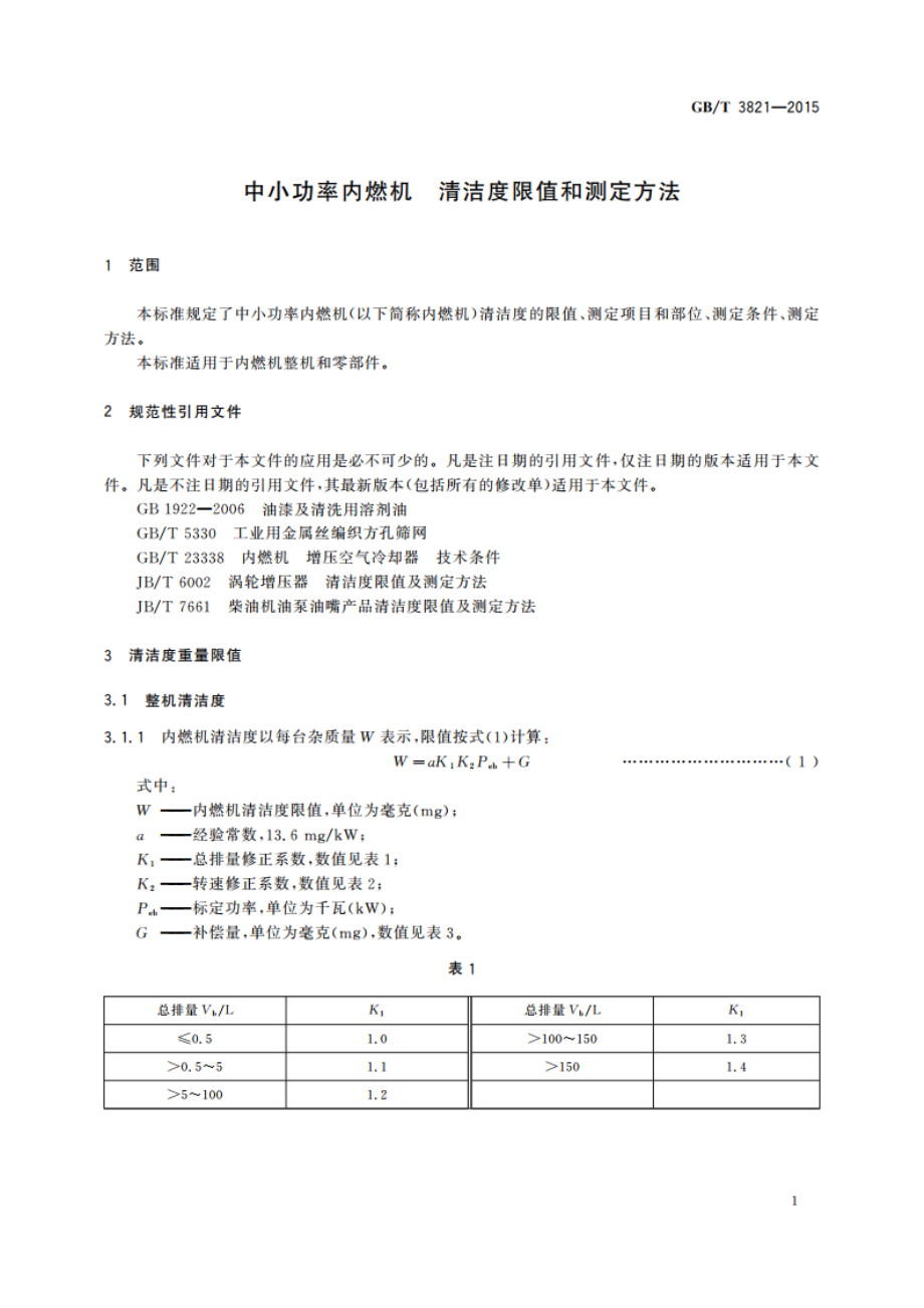 中小功率内燃机 清洁度限值和测定方法 GBT 3821-2015.pdf_第3页