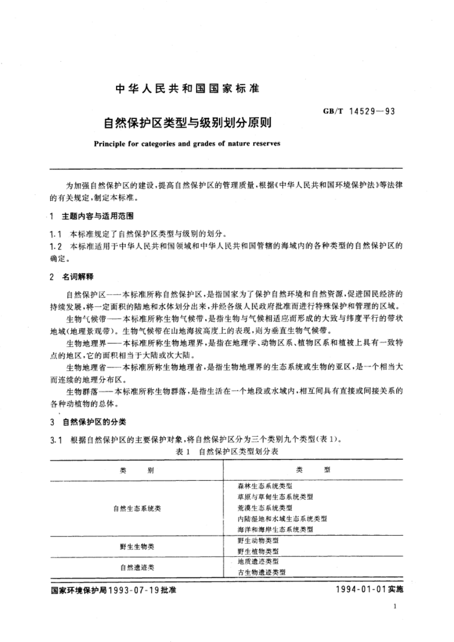 自然保护区类型与级别划分原则 GBT 14529-1993.pdf_第3页