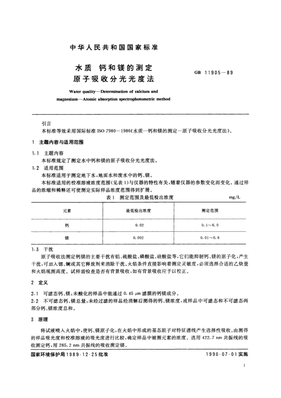 水质 钙和镁的测定 原子吸收分光光度法 GBT 11905-1989.pdf_第2页