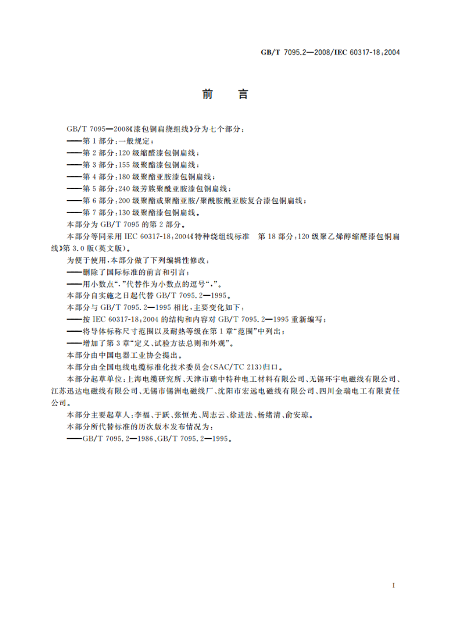 漆包铜扁绕组线 第2部分：120级缩醛漆包铜扁线 GBT 7095.2-2008.pdf_第3页