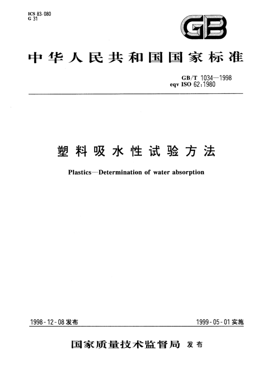 塑料吸水性试验方法 GBT 1034-1998.pdf_第1页