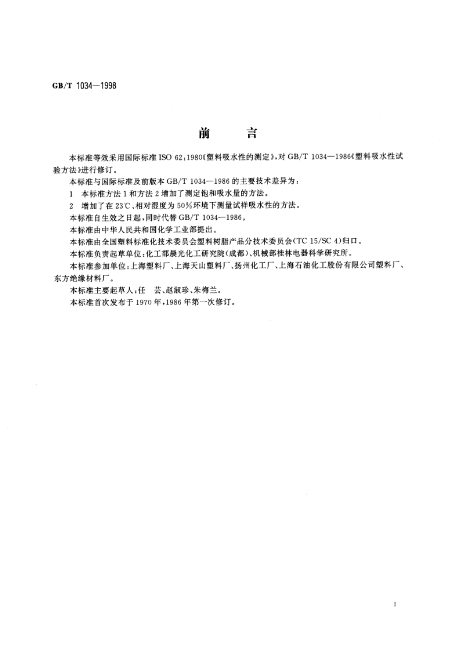 塑料吸水性试验方法 GBT 1034-1998.pdf_第2页