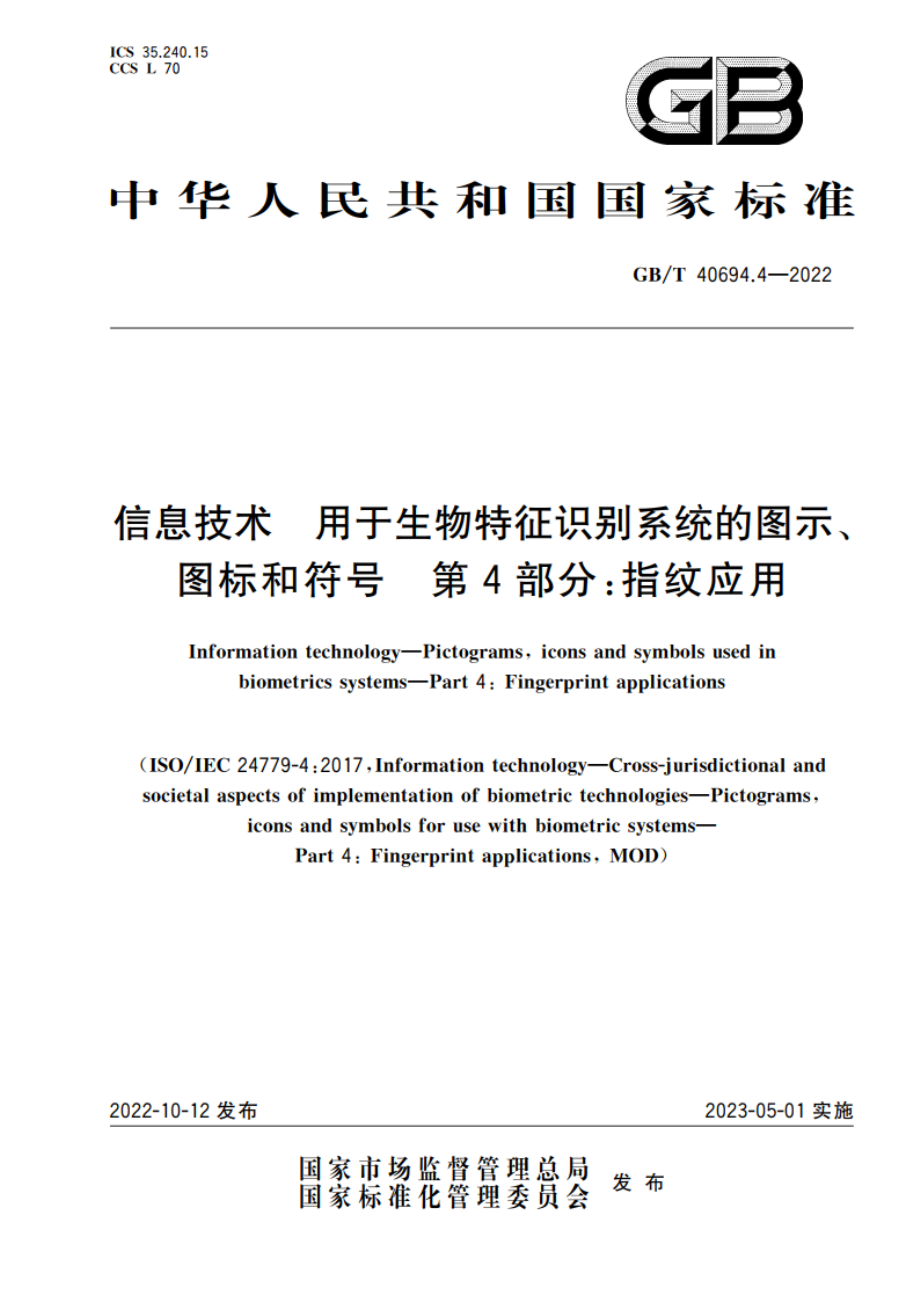 信息技术 用于生物特征识别系统的图示、图标和符号 第4部分：指纹应用 GBT 40694.4-2022.pdf_第1页