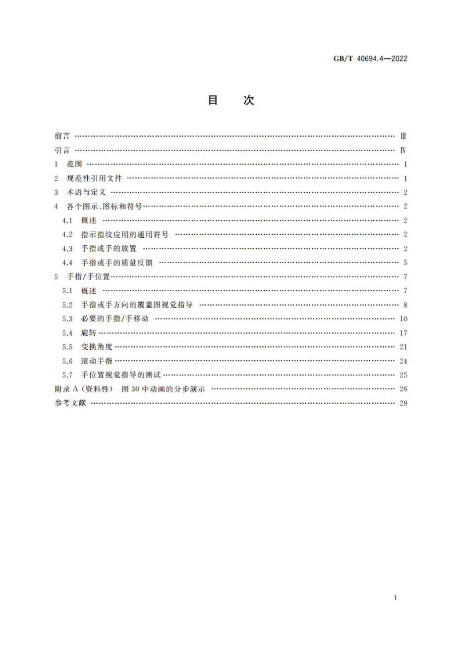 信息技术 用于生物特征识别系统的图示、图标和符号 第4部分：指纹应用 GBT 40694.4-2022.pdf_第2页