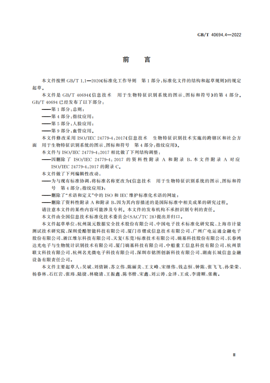 信息技术 用于生物特征识别系统的图示、图标和符号 第4部分：指纹应用 GBT 40694.4-2022.pdf_第3页