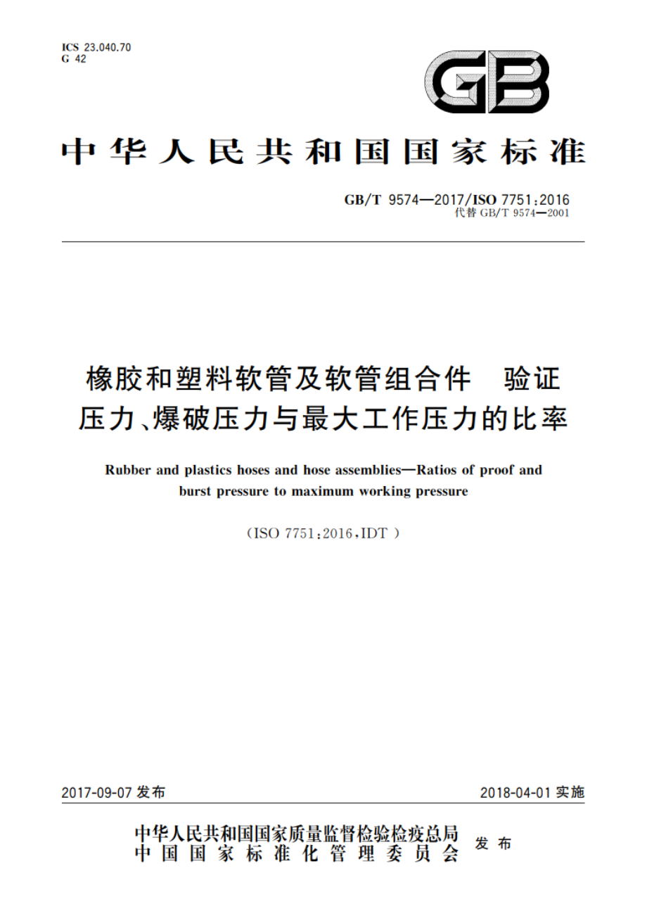 橡胶和塑料软管及软管组合件 验证压力、爆破压力与最大工作压力的比率 GBT 9574-2017.pdf_第1页