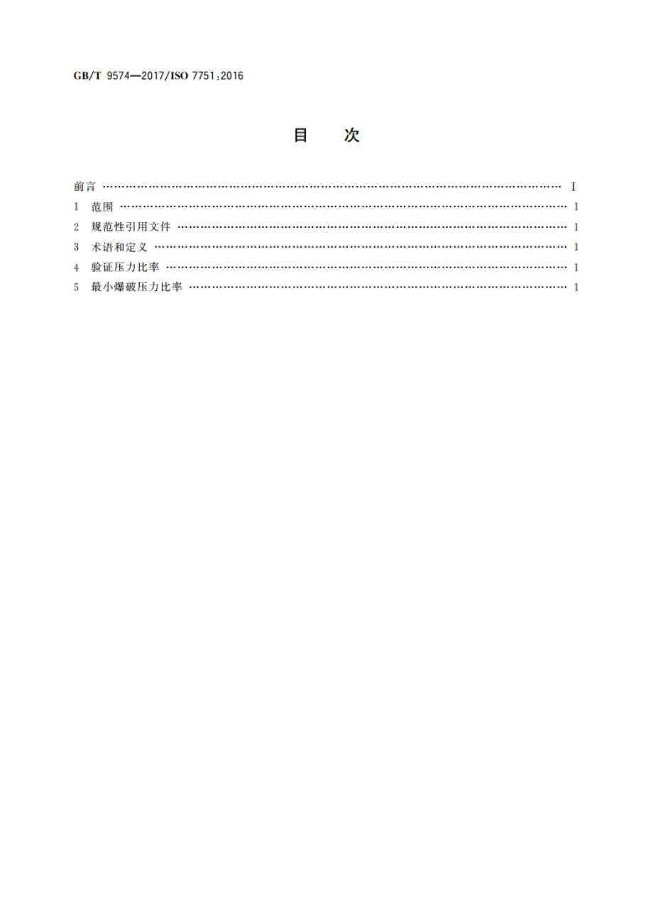 橡胶和塑料软管及软管组合件 验证压力、爆破压力与最大工作压力的比率 GBT 9574-2017.pdf_第2页