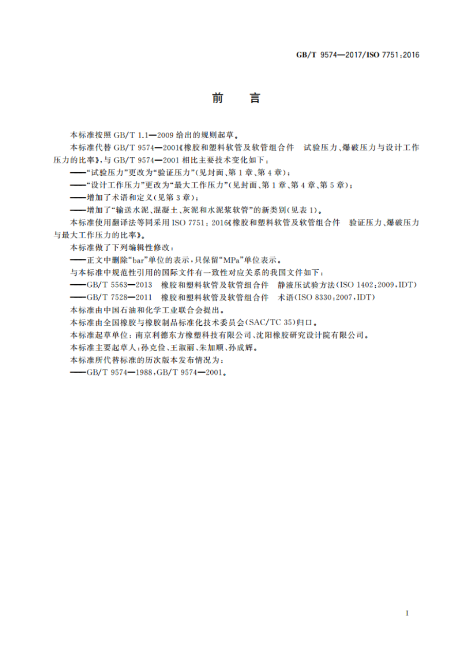 橡胶和塑料软管及软管组合件 验证压力、爆破压力与最大工作压力的比率 GBT 9574-2017.pdf_第3页