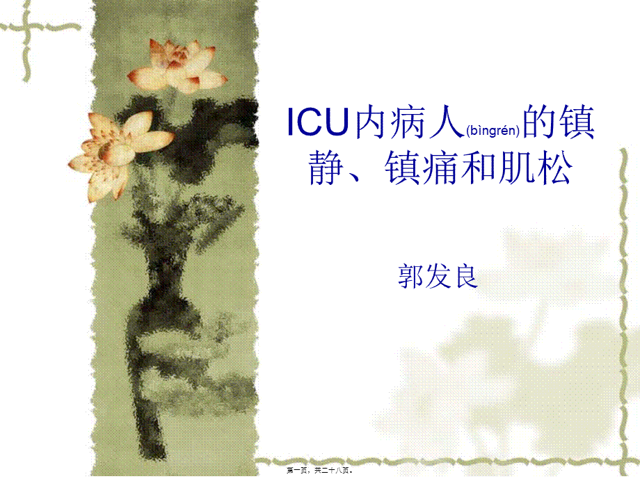 2022年医学专题—ICU内病人的镇静(1).ppt_第1页