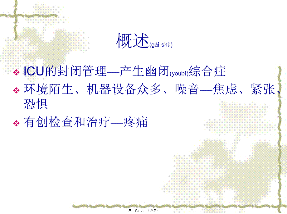 2022年医学专题—ICU内病人的镇静(1).ppt_第2页