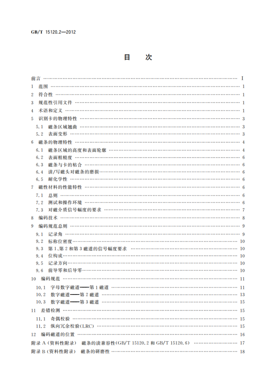 识别卡 记录技术 第2部分：磁条 低矫顽力 GBT 15120.2-2012.pdf_第2页