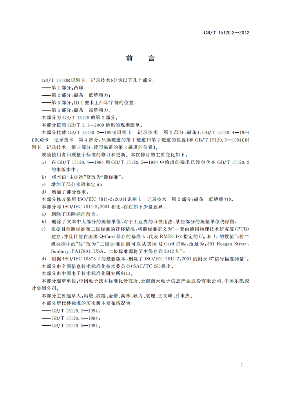 识别卡 记录技术 第2部分：磁条 低矫顽力 GBT 15120.2-2012.pdf_第3页