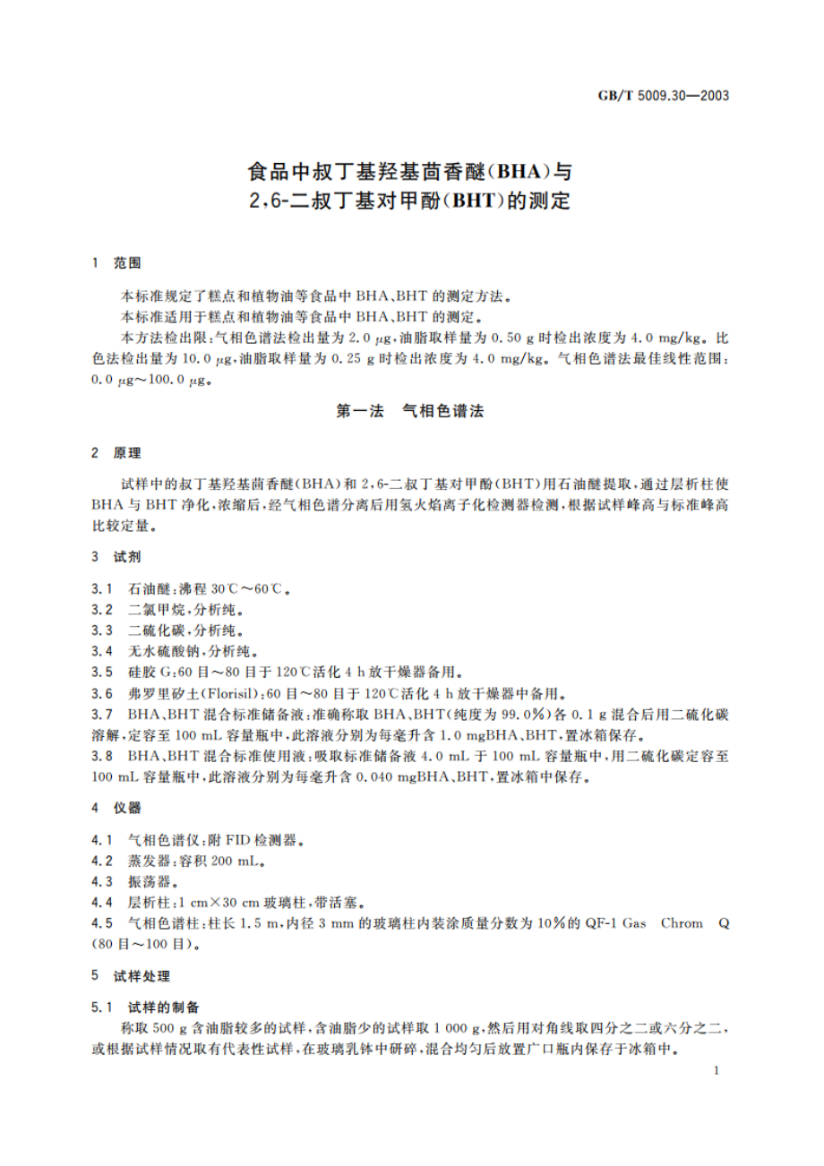 食品中叔丁基羟基茴香醚(BHA)与26-二叔丁基对甲酚(BHT)的测定 GBT 5009.30-2003.pdf_第3页