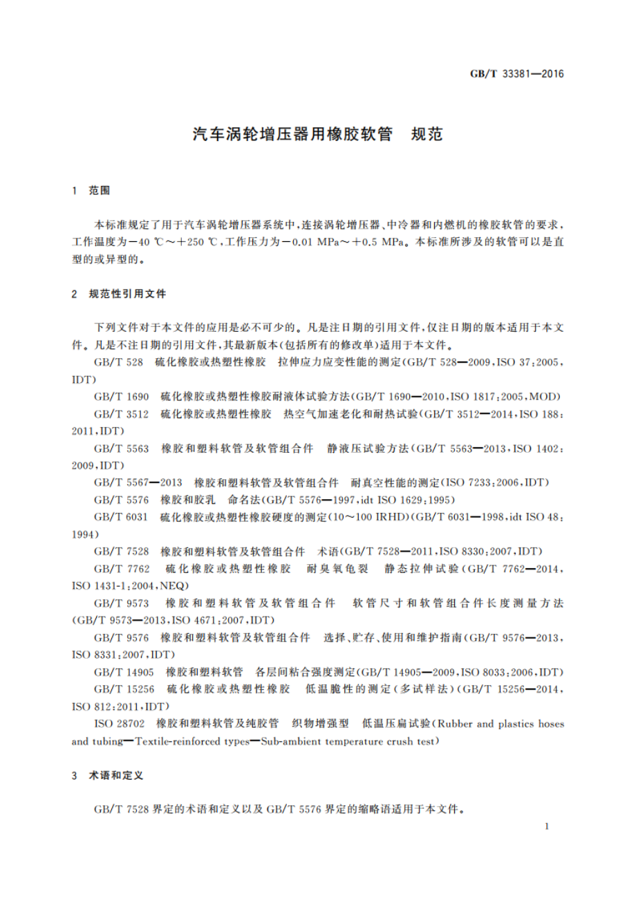 汽车涡轮增压器用橡胶软管 规范 GBT 33381-2016.pdf_第3页