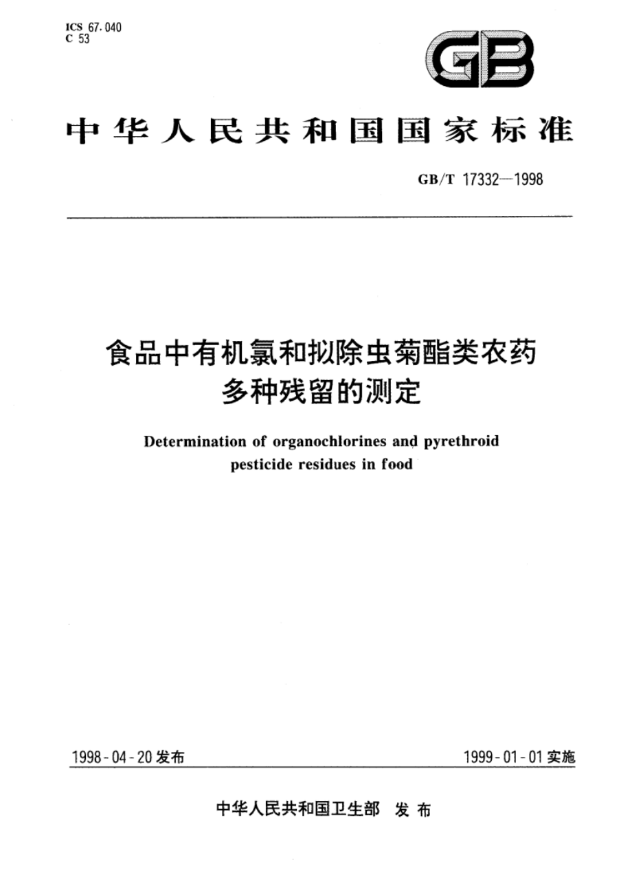 食品中有机氯和拟除虫菊酯类农药多种残留的测定 GBT 17332-1998.pdf_第1页