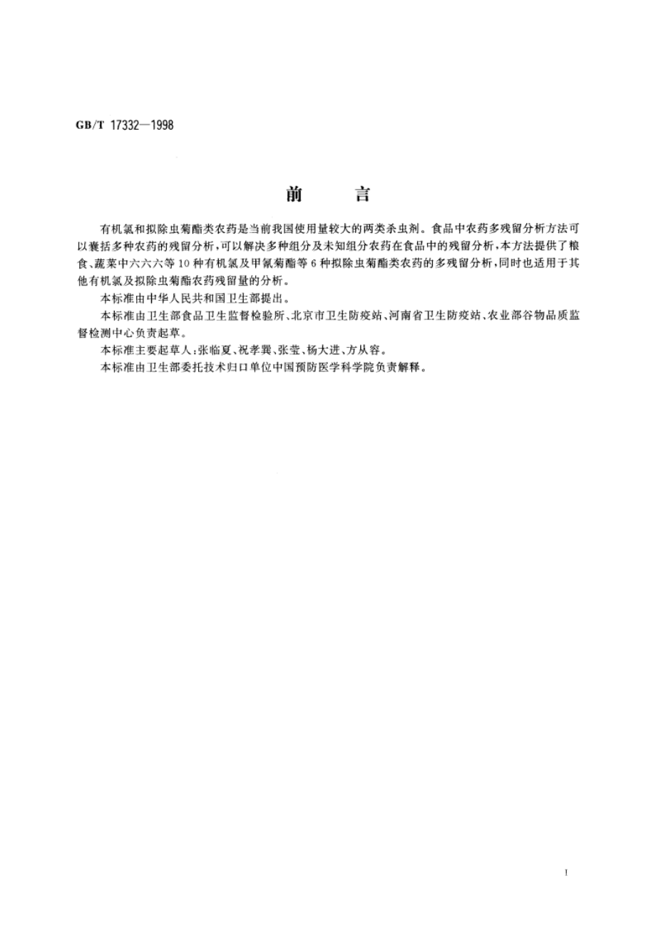 食品中有机氯和拟除虫菊酯类农药多种残留的测定 GBT 17332-1998.pdf_第3页