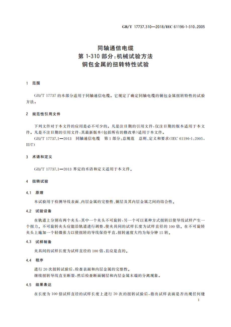 同轴通信电缆 第1-310部分：机械试验方法 铜包金属的扭转特性试验 GBT 17737.310-2018.pdf_第3页