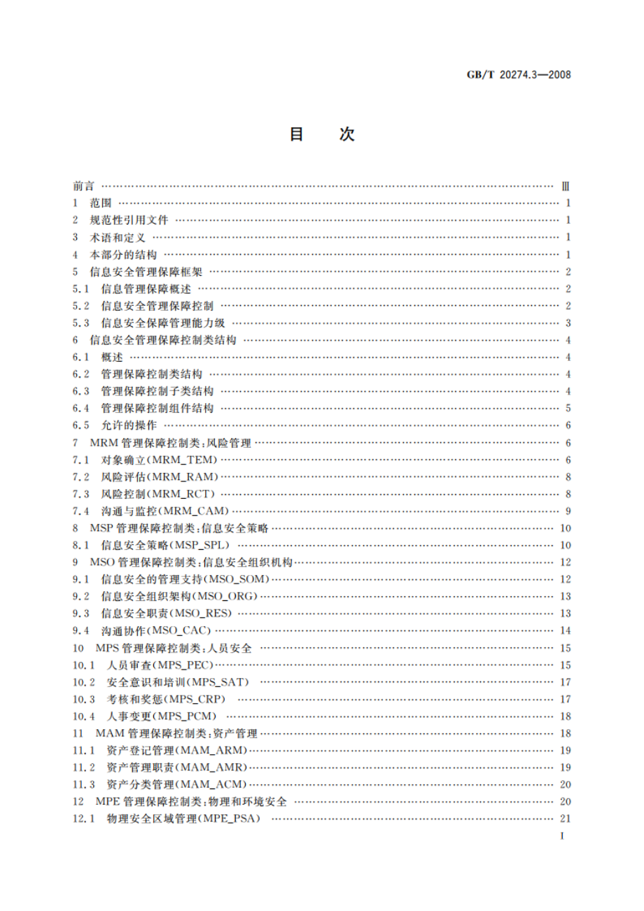 信息安全技术 信息系统安全保障评估框架 第3部分：管理保障 GBT 20274.3-2008.pdf_第2页