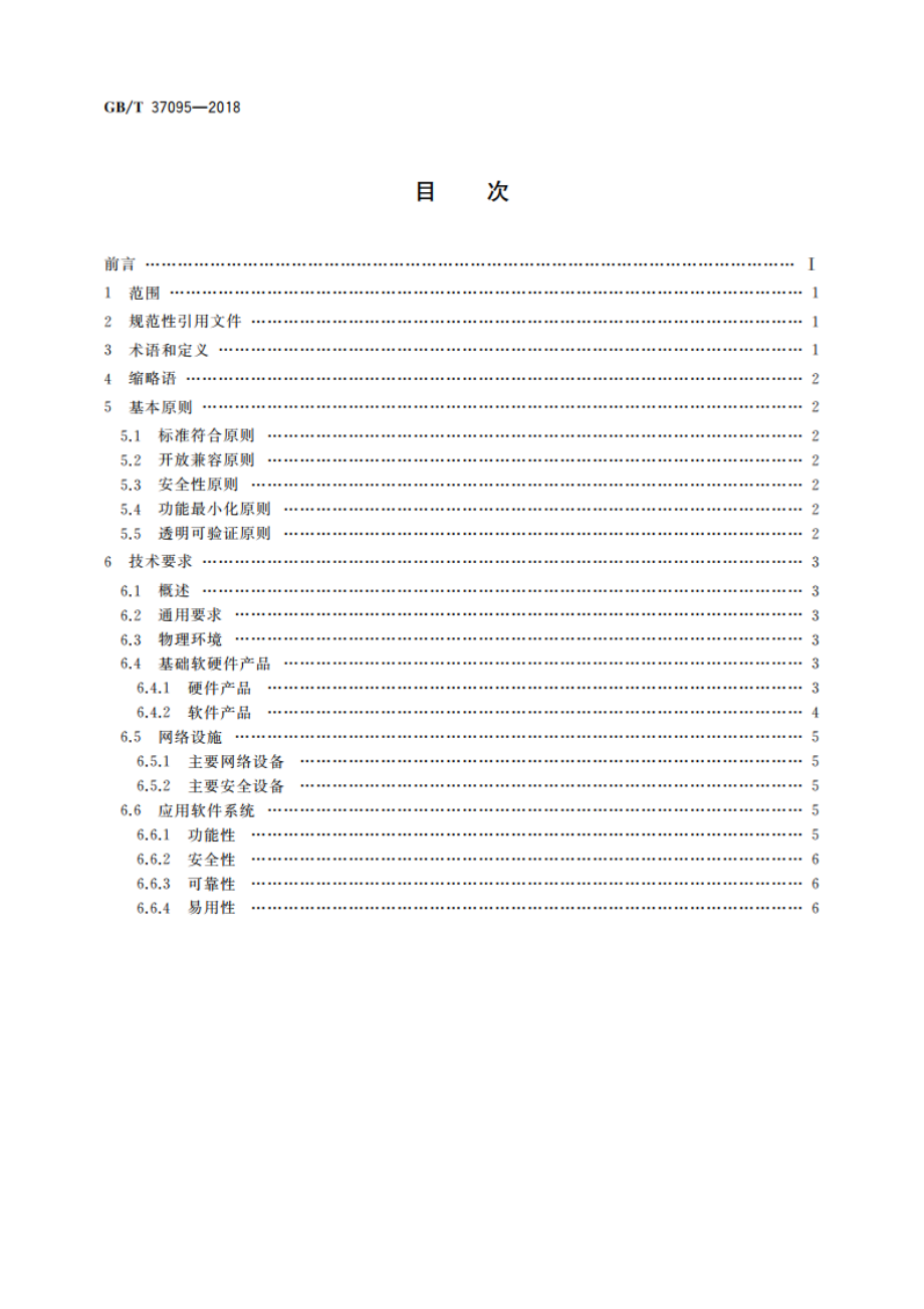 信息安全技术 办公信息系统安全基本技术要求 GBT 37095-2018.pdf_第2页