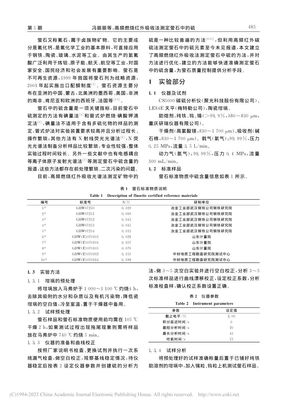 高频燃烧红外吸收法测定萤石中的硫_冯丽丽.pdf_第2页