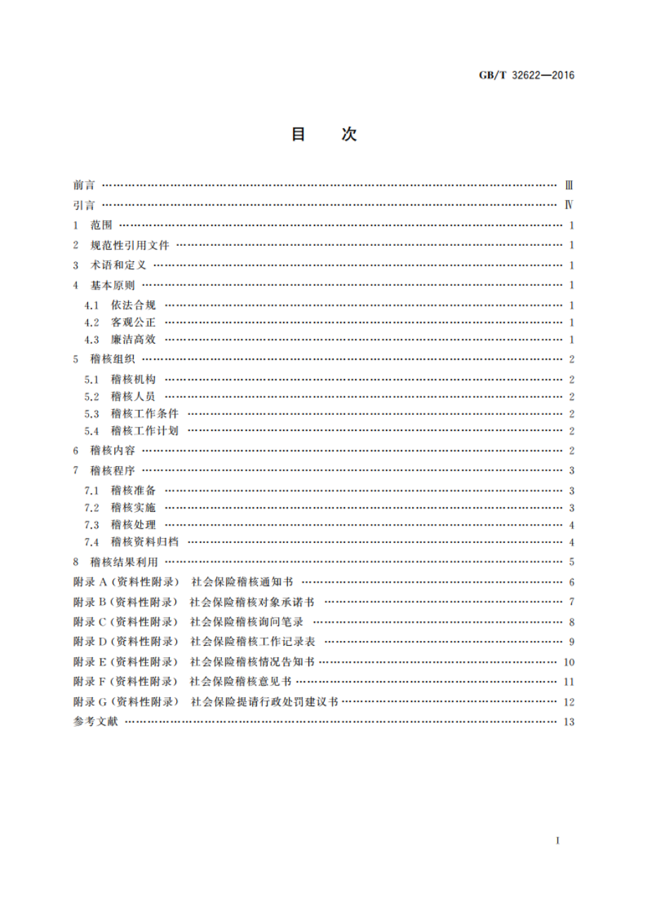 社会保险征缴稽核业务规范 GBT 32622-2016.pdf_第2页