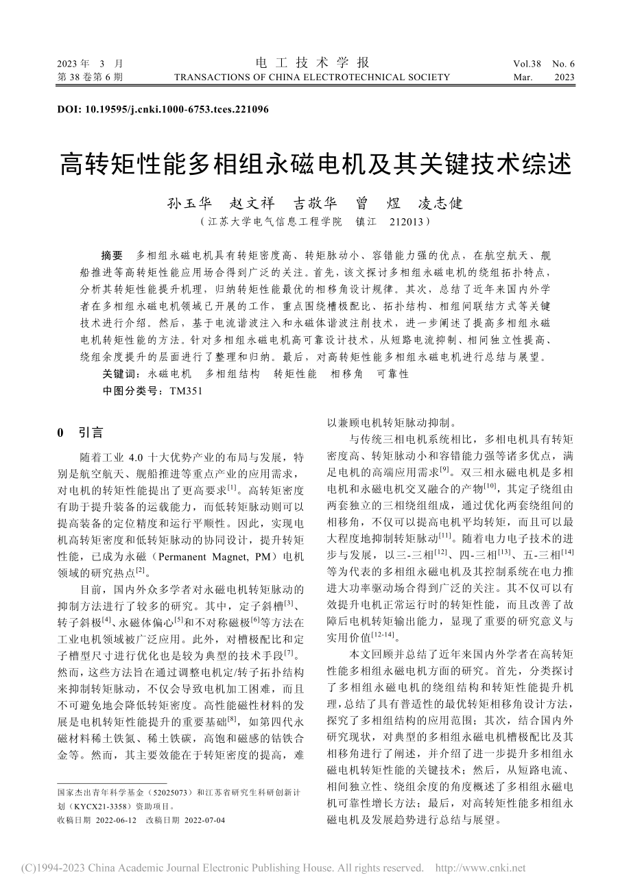 高转矩性能多相组永磁电机及其关键技术综述_孙玉华.pdf_第1页