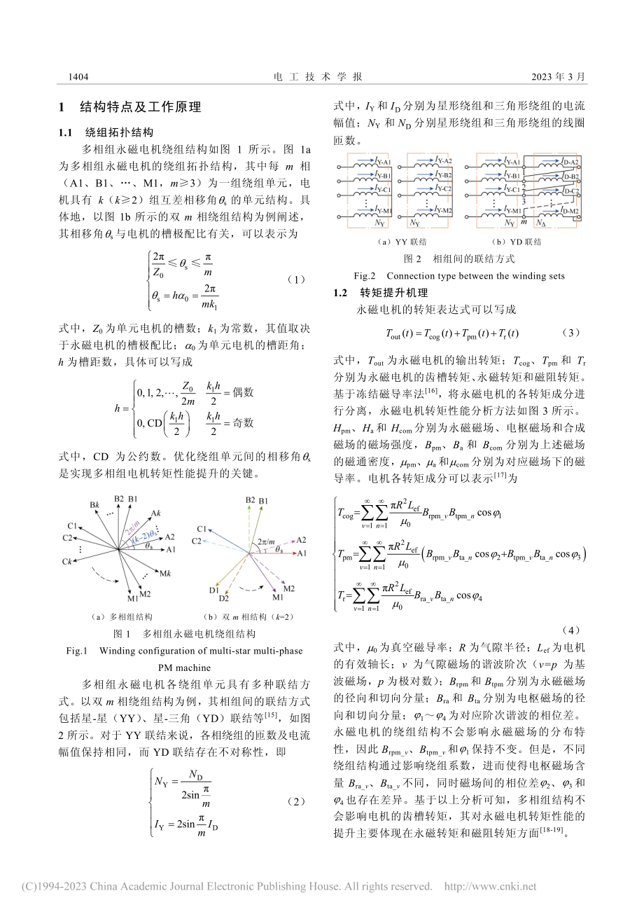 高转矩性能多相组永磁电机及其关键技术综述_孙玉华.pdf_第2页