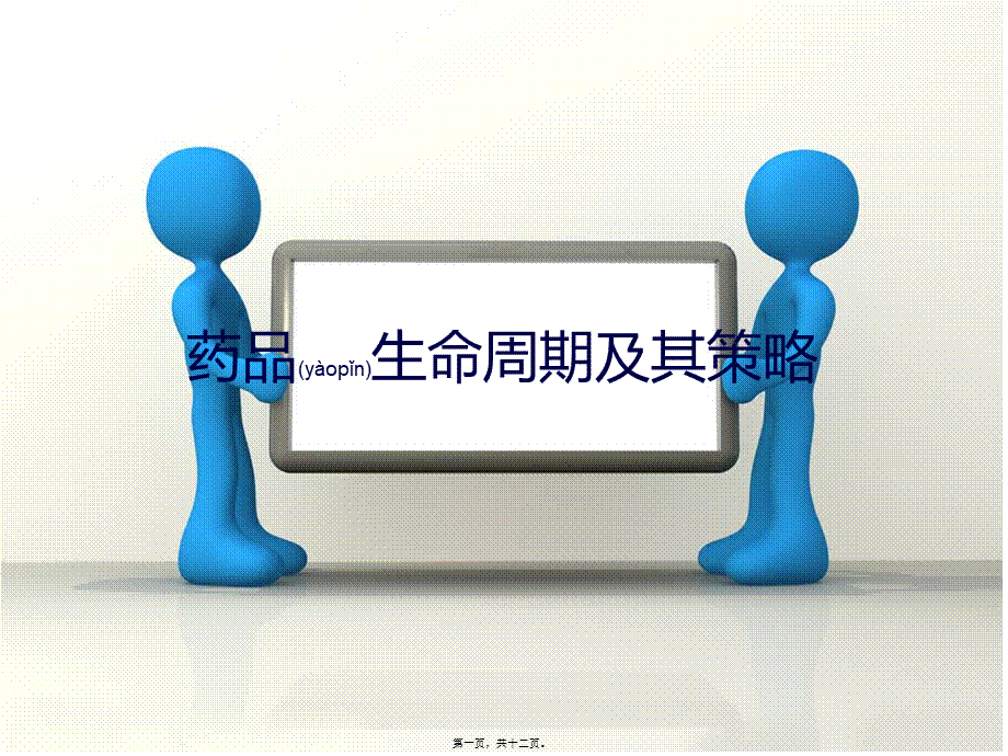 2022年医学专题—第七章--药品生命周期及其策略(1).ppt_第1页