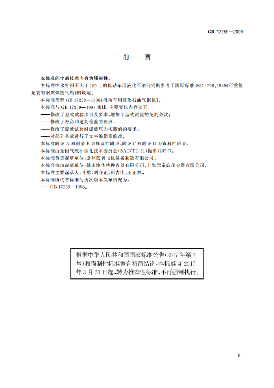 机动车用液化石油气钢瓶 GBT 17259-2009.pdf_第3页