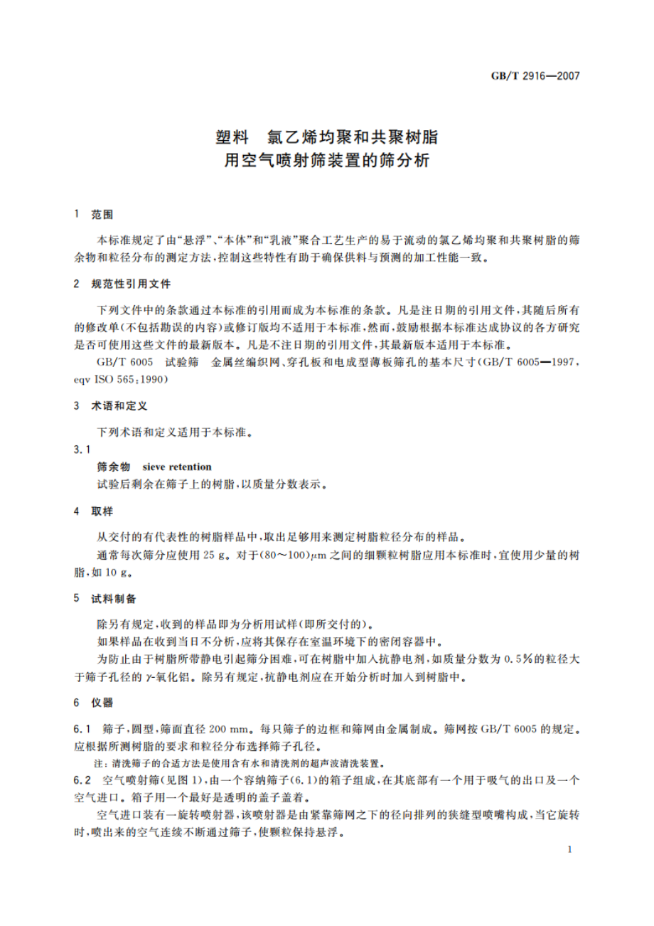 塑料 氯乙烯均聚和共聚树脂 用空气喷射筛装置的筛分析 GBT 2916-2007.pdf_第3页