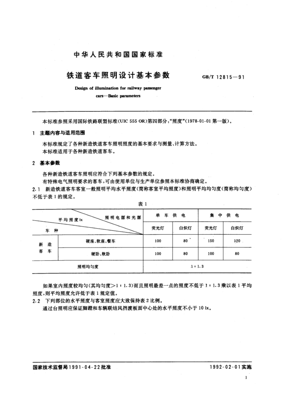 铁道客车照明设计基本参数 GBT 12815-1991.pdf_第2页