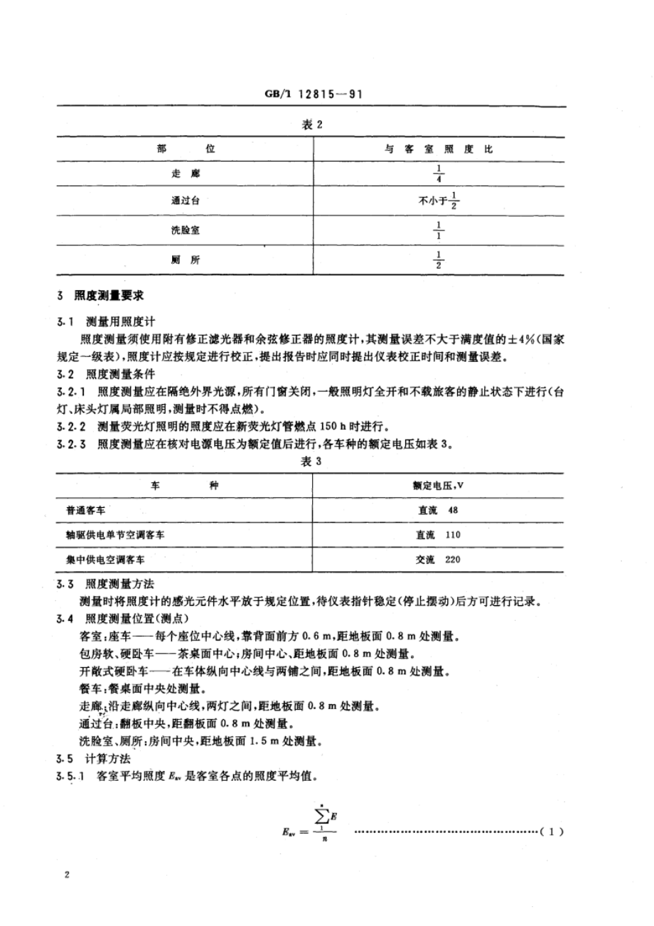 铁道客车照明设计基本参数 GBT 12815-1991.pdf_第3页