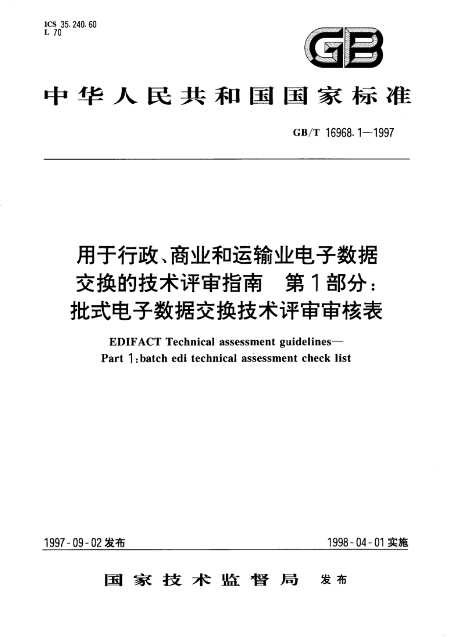 用于行政、商业和运输业电子数据交换的技术评审指南 第1部分：批式电子数据交换技术评审审核表 GBT 16968.1-1997.pdf_第1页