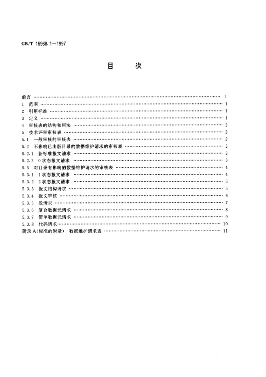 用于行政、商业和运输业电子数据交换的技术评审指南 第1部分：批式电子数据交换技术评审审核表 GBT 16968.1-1997.pdf_第2页