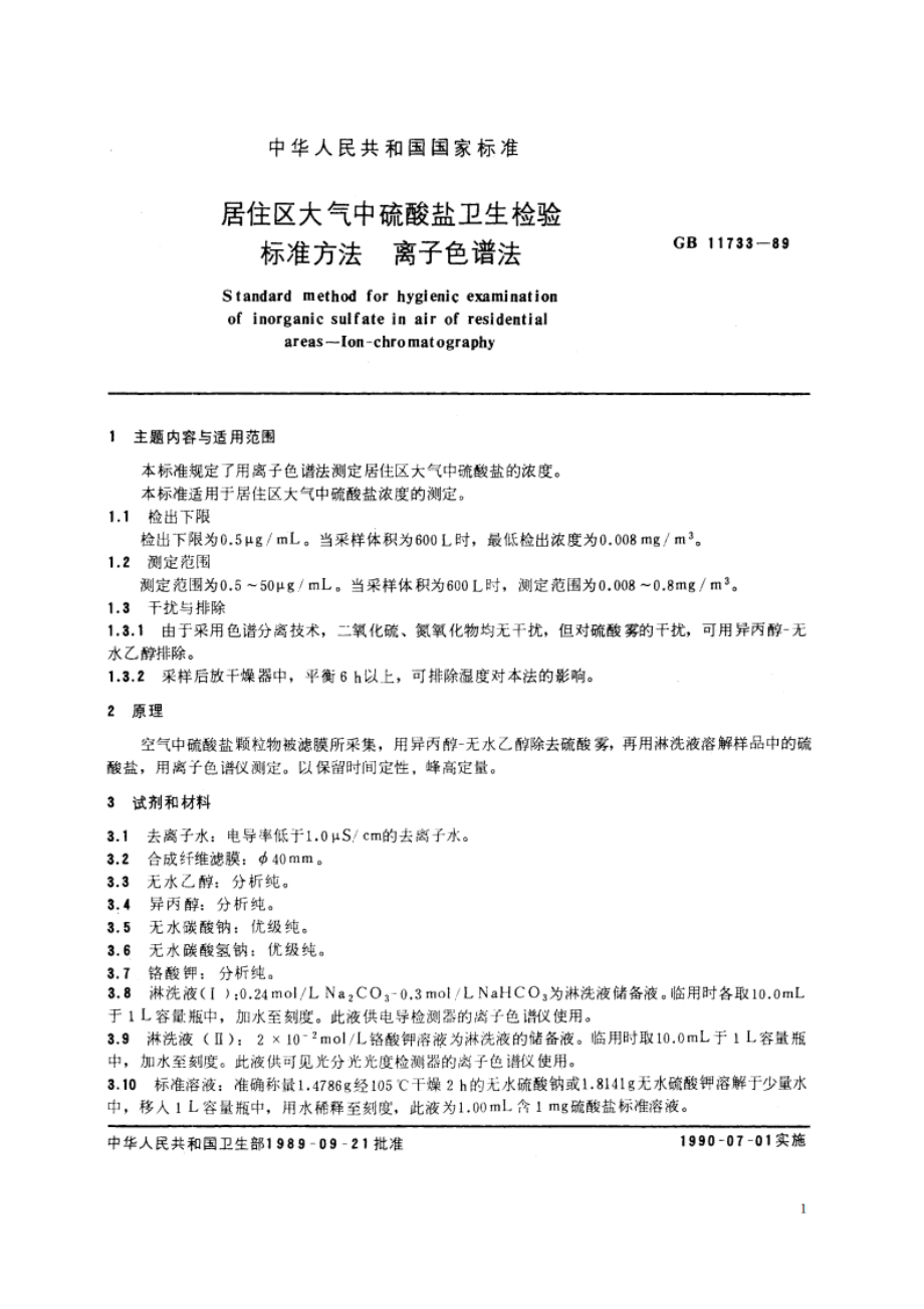 居住区大气中硫酸盐卫生检验标准方法 离子色谱法 GBT 11733-1989.pdf_第2页