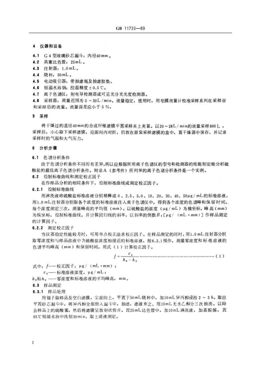 居住区大气中硫酸盐卫生检验标准方法 离子色谱法 GBT 11733-1989.pdf_第3页