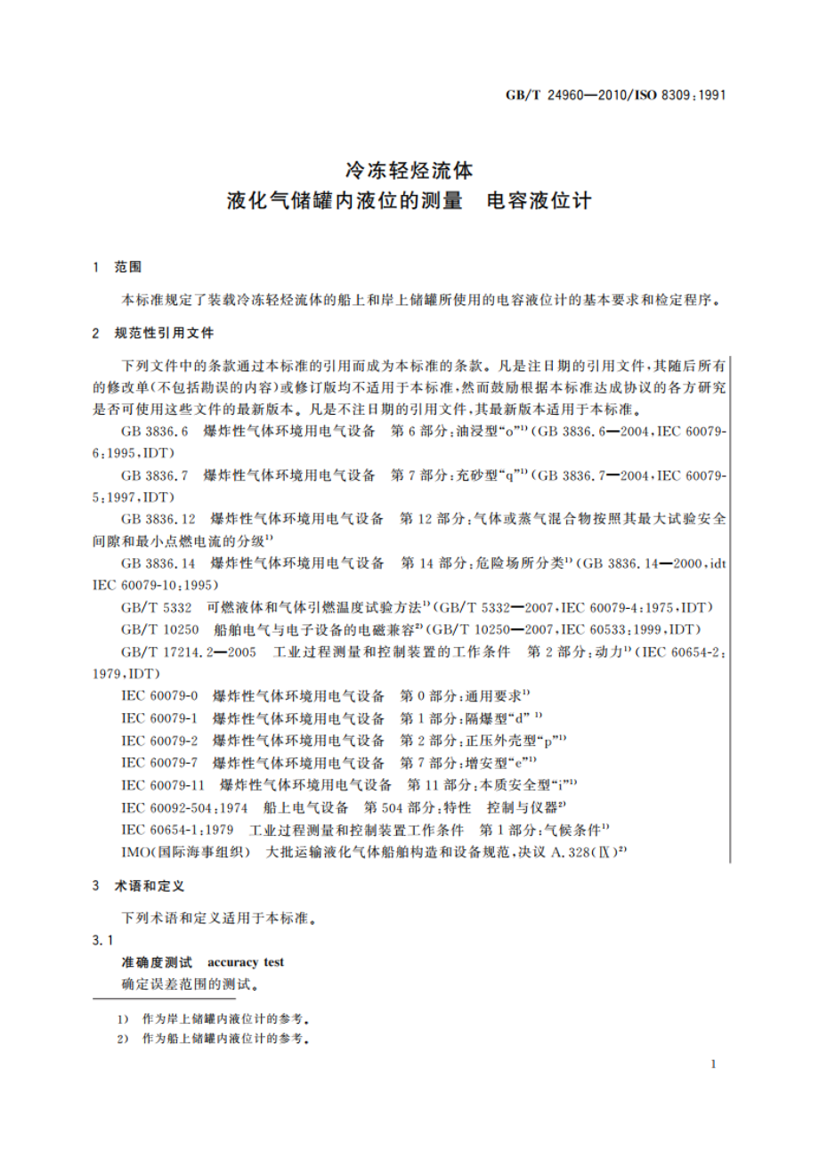 冷冻轻烃流体 液化气储罐内液位的测量 电容液位计 GBT 24960-2010.pdf_第3页