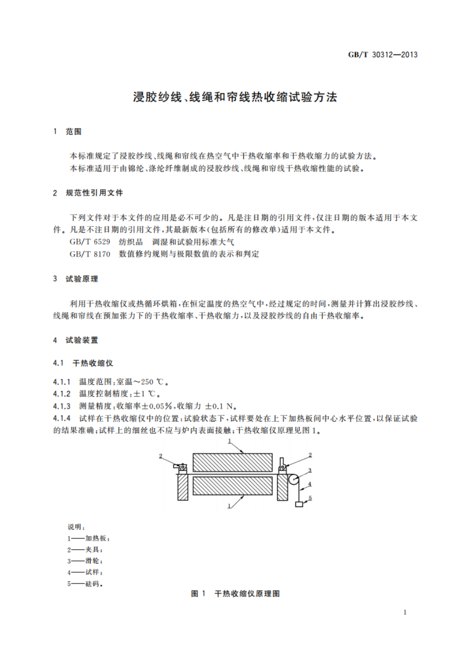 浸胶纱线、线绳和帘线热收缩试验方法 GBT 30312-2013.pdf_第3页